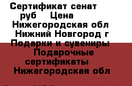  Сертификат сенат 10 000руб. › Цена ­ 9 000 - Нижегородская обл., Нижний Новгород г. Подарки и сувениры » Подарочные сертификаты   . Нижегородская обл.